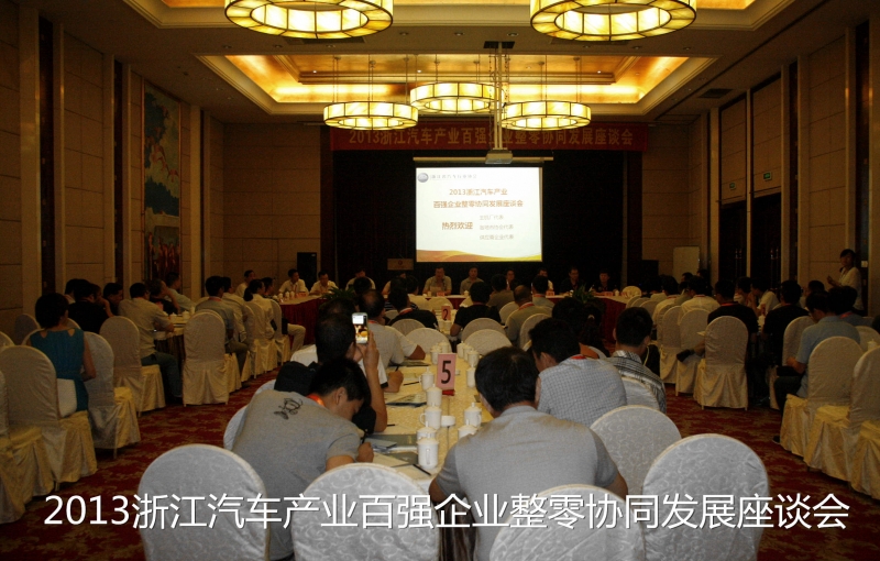 2013浙江汽車產業百強企業整零協同發展座談會取得圓滿成功