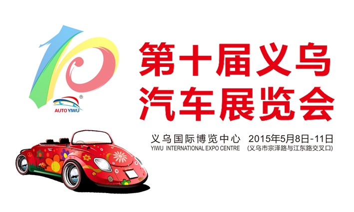 第十屆義烏汽車展覽會